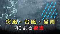 台風接近に備えて＜相談承り中！＞