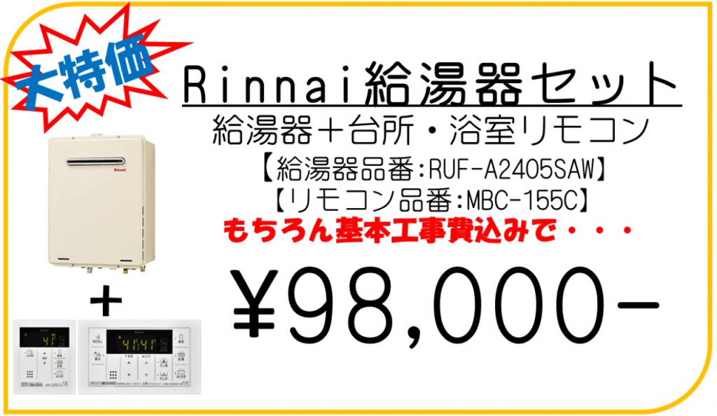 Rinnai給湯器セット ｜ 横浜市瀬谷区のリフォームならお任せください | 有限会社まごころ営繕メンテナンス