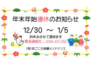 ◆年末年始お休みのお知らせ◆