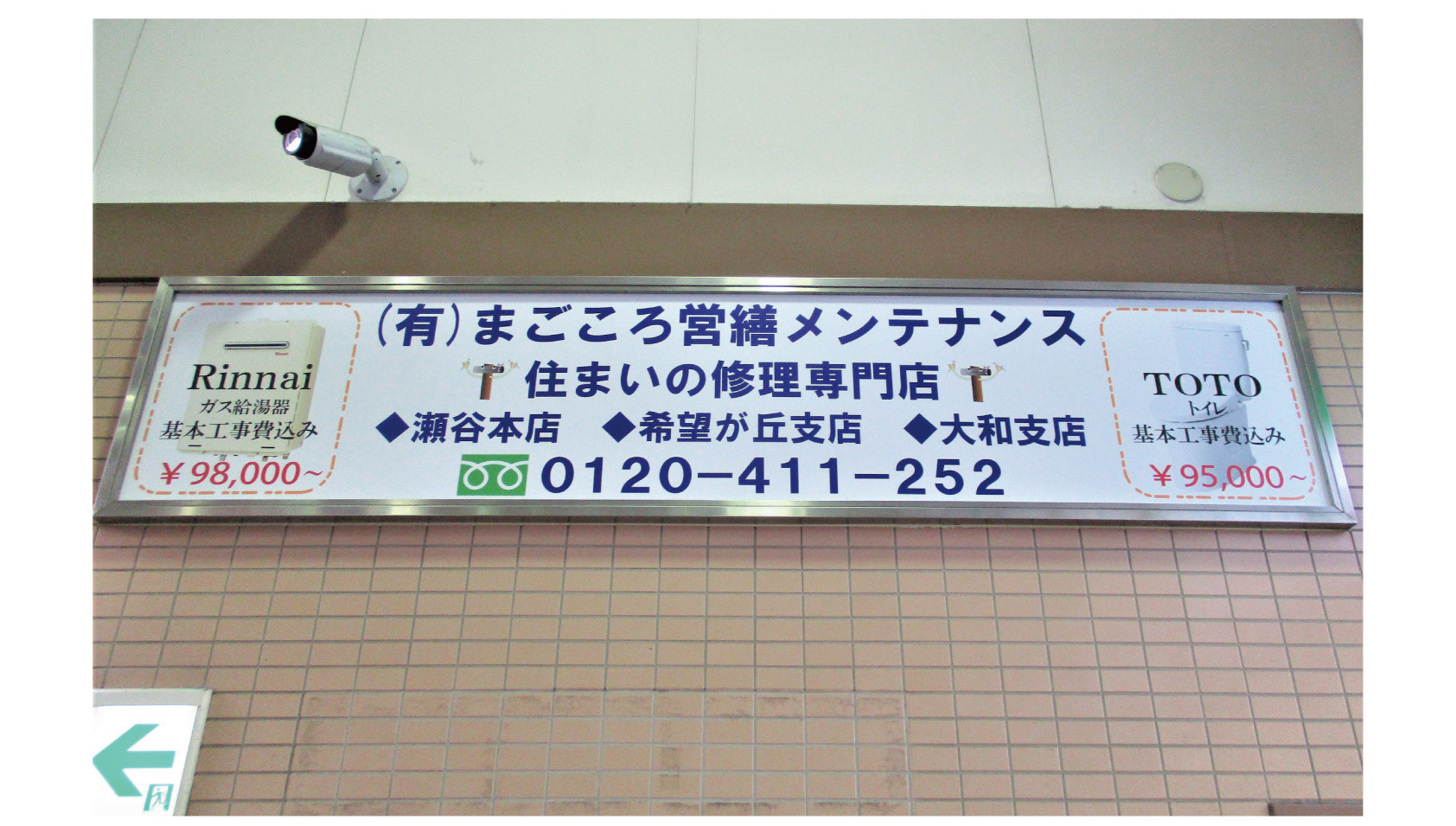 瀬谷駅に看板設置いたしました。