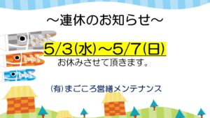 5月連休のお知らせ