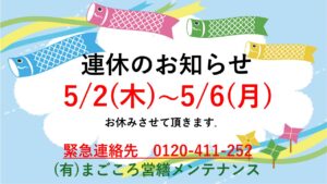 5月連休のお知らせ