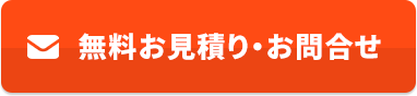 無料お見積り・お問合せ