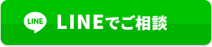 LINEでご相談