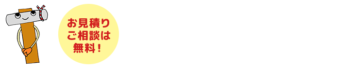 住まいでお悩みのお客様、
お気軽にお問い合わせください！