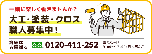 バナー大工・塗装・クロス職人募集中！