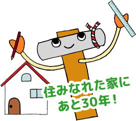 住みなれた家にあと30年！