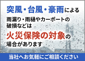 突風・台風・豪雨による雨漏り・雨樋やカーポートの破損などは火災保険の対象の場合があります