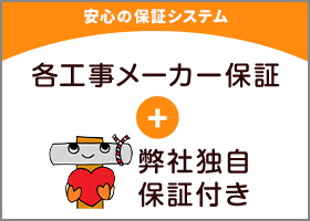 各工事メーカー保証+弊社独自保証付き