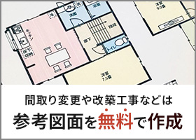 間取り変更や改築工事などは参考図面を無料で作成