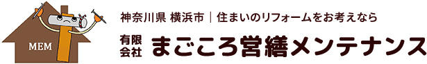 まごころ営繕メンテナンス