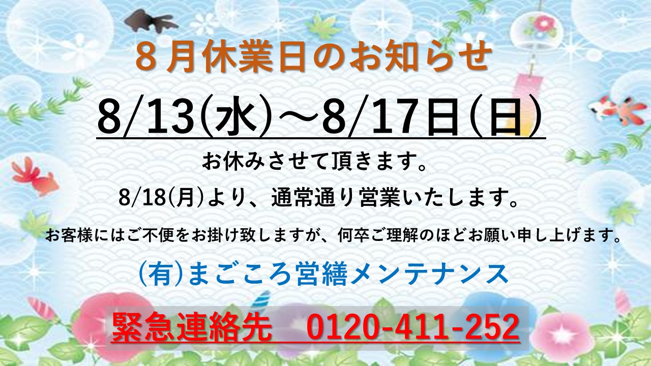 8月休業日のお知らせ