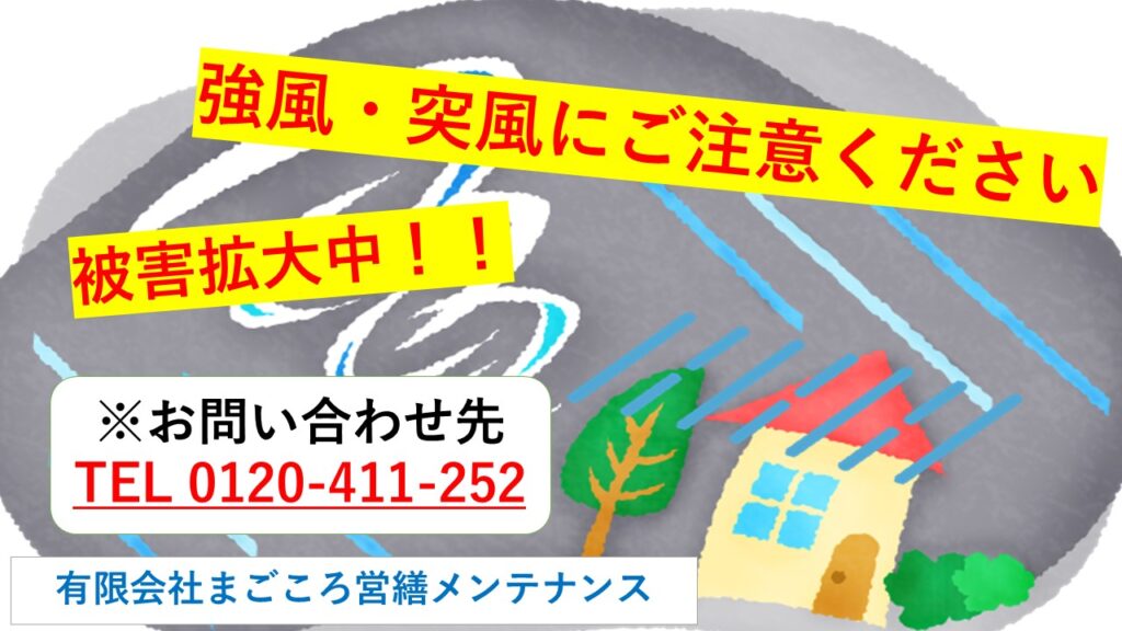 強風被害 ご相談受け付けます